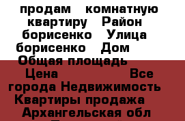 продам 3 комнатную квартиру › Район ­ борисенко › Улица ­ борисенко › Дом ­ 31 › Общая площадь ­ 73 › Цена ­ 5 500 000 - Все города Недвижимость » Квартиры продажа   . Архангельская обл.,Пинежский 